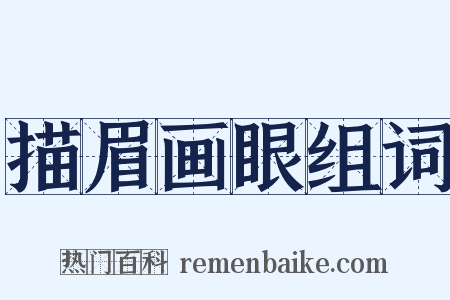 描眉画眼组词是什么意思的图片